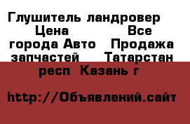 Глушитель ландровер . › Цена ­ 15 000 - Все города Авто » Продажа запчастей   . Татарстан респ.,Казань г.